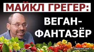 ? Веган Доктор Майкл Грегер - Вегетарианский пропагандист-аферист. Внешность соответствует идеологи