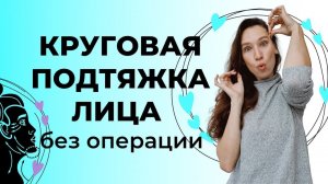 Круговая подтяжка лица | Упражнения для подтяжки лица