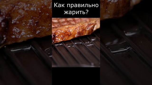 Как правильно жарить? На сковороде гриль! #посуда #какприготовить #сковородагриль
