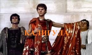 КАЛИГУЛА видео (из серии "СТОКГОЛЬМСКИЙ СИНДРОМ")