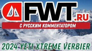 FWT PRO: 2024 YETI XTREME VERBIER - С русским комментатором