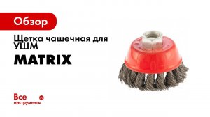 Щетка для УШМ  чашка , крученая металлическая проволока арт  74629   MATRIX