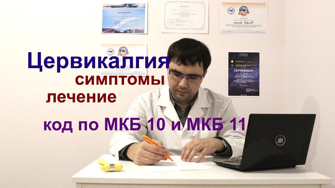 Мкб 10 вертеброгенная цервикалгия. Цервикалгия код. Вертеброгенная цервикалгия мкб-10 код. Мкб 10 цервикалгия шейного отдела.