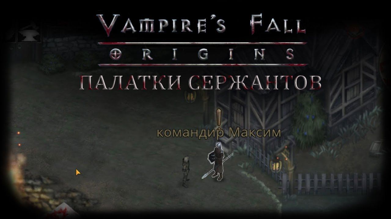 Палатки сержантов. Квест №11 | Vampire's Fall: Origins | Падение вампиров: Начало