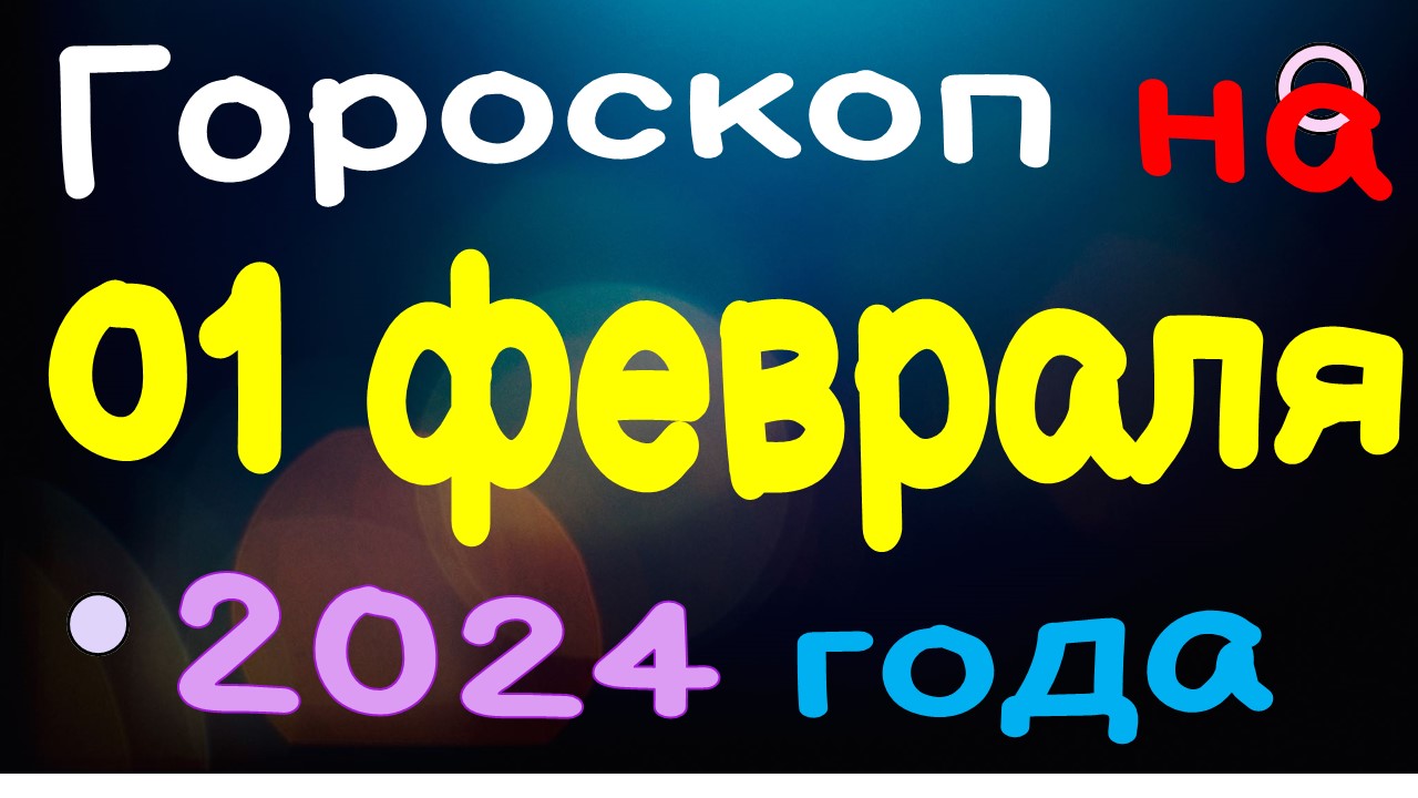 Гороскоп на 01 февраля 2024 года для каждого знака зодиака
