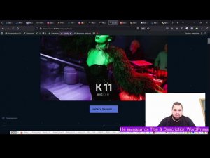 Вывод title, description WordPress | Пишешь метатеги в Yoast, а они не выводятся? Видео для тебя!
