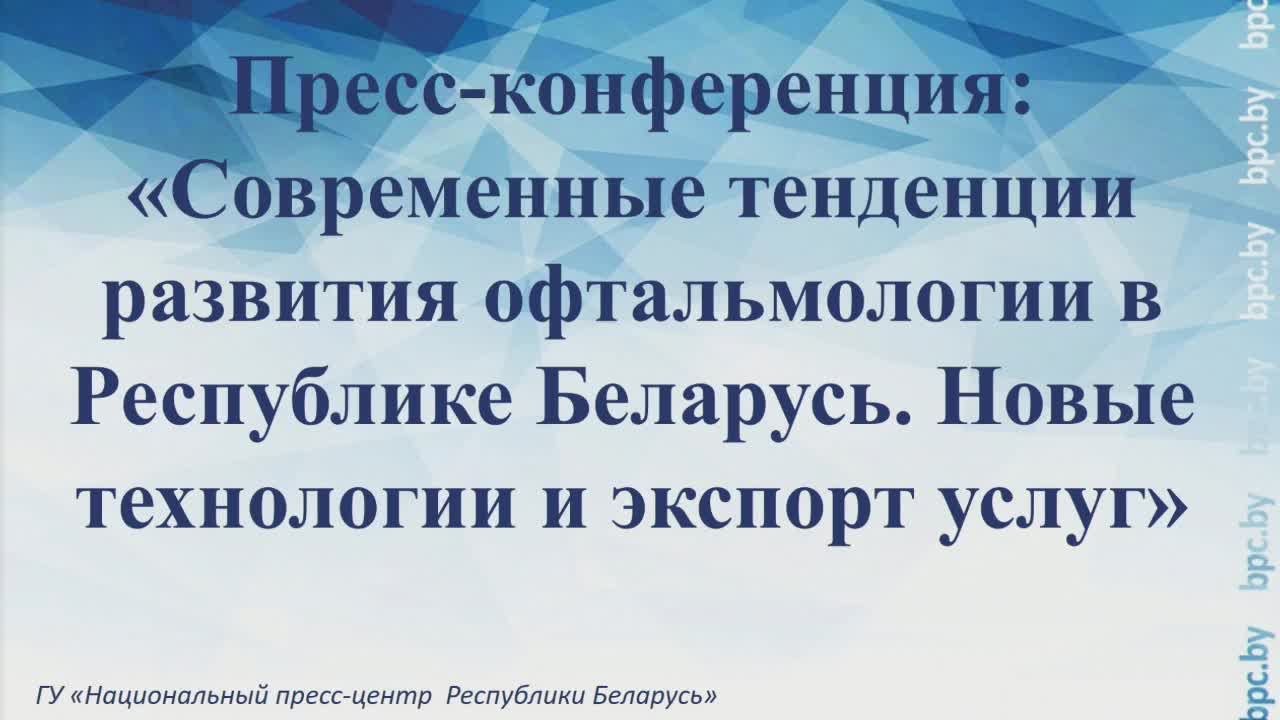 Современные тенденции развития офтальмологии в Республике Беларусь. Новые технологии и экспорт услуг