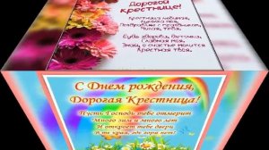 С Днём Рождения моя КРЕСТНИЦА !