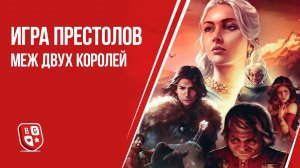 Обзор настольной игры Игра престолов: Меж двух королей