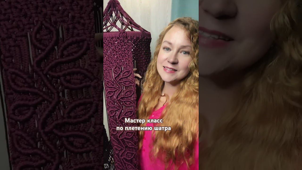 Мастер класс по плетению гамака шатра в технике #макраме #macrame #гамак #шатер #diy #виринея