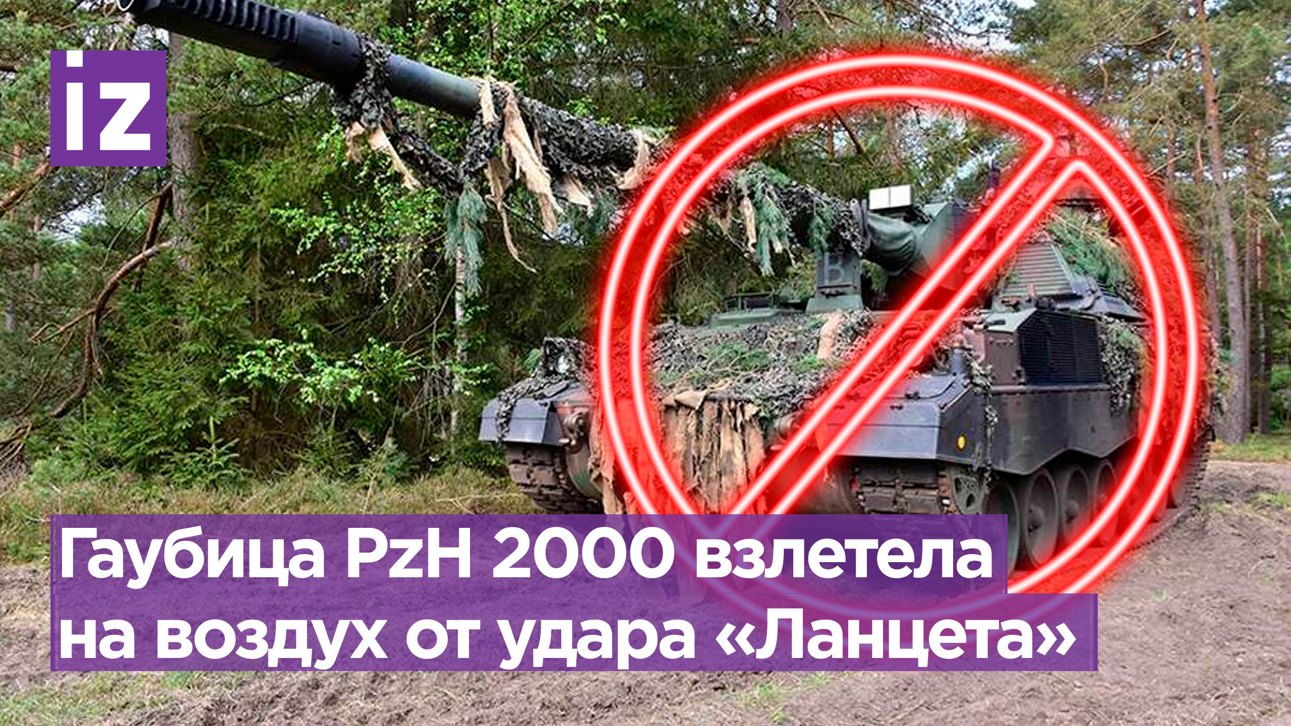 Немецкая САУ PzH 2000 уничтожена мощным попаданием нашего ударного дрона «Ланцет» / Известия