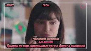 TicTac — «Твое мягкое освежение» в 8х быстрее | PRO Рекламу