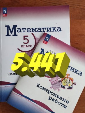 математика 5 класс номер 5.441