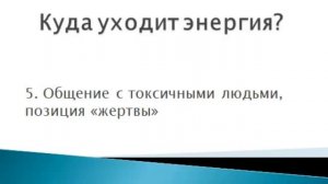 Как умножить свои силы и стать энергичнее. Урок 1 - Куда уходит ваша энергия?