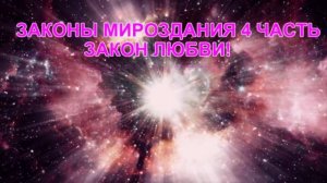 ЗАКОНЫ МИРОЗДАНИЯ 4 ЧАСТЬ