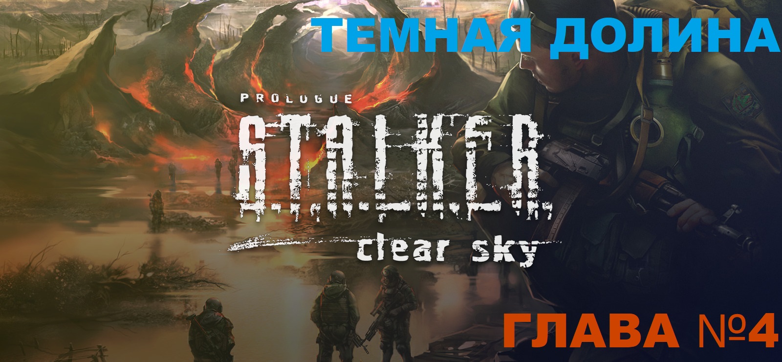 S.T.A.L.K.E.R. Clear Sky ,Сталкер чистое небо глава №4 Темная долина