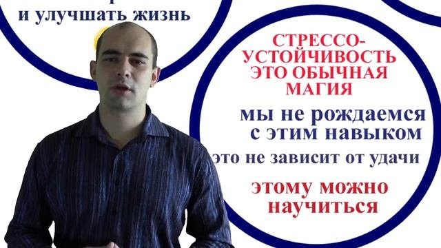 3. Развиваем стрессоустойчивость. Обычная магия.