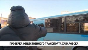 В Хабаровске продолжаются проверки общественного транспорта