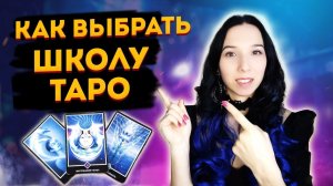 Как выбрать школу Таро? Где учиться Таро?