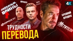 Русский перевод фильмов - что идет не так?