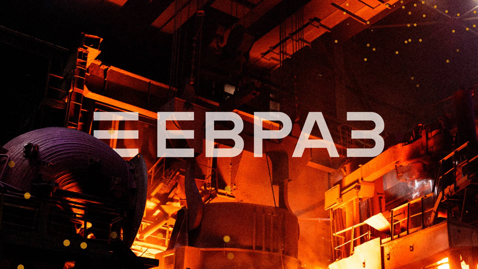 Кейс: Лендинг и виртуальный тур по EVRAZ Metal Plant