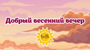 Музыкальная открытка добрый весенний вечер | SunPikRu