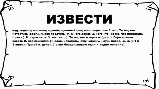 ИЗВЕСТИ - что это такое? значение и описание