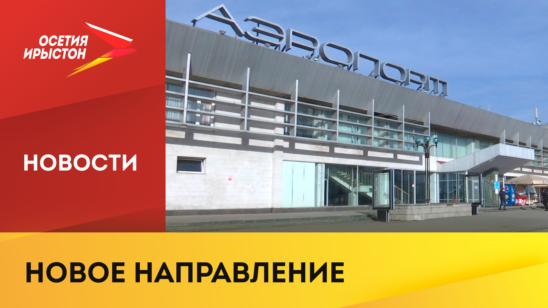 М видео аэропорт