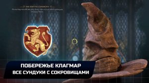 Hogwarts Legacy - Побережье Клагмар (Все сундуки с сокровищами)