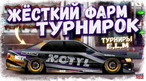 СТРИМ: ОЧЕНЬ ЖЁСТКО ФАРМИМ ТУРНИРКИ | E-сток, L-кастом, M-сток | Drag Racing Уличные Гонки