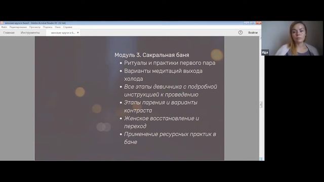 Курс Сакральная баня и Женский круг в бане смотреть онлайн