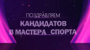 Поздравляем с присвоением кандидатов в мастера спорта 2021 года!