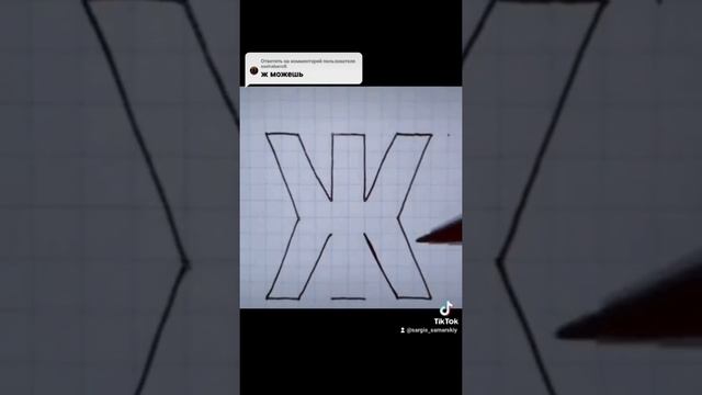 Как нарисовать Букву Ж в 3DHow to draw Letter Ж in 3D