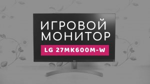 Игровой монитор LG 27MK600M-W (без комментариев)