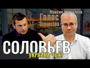 Соловьёв. Украина чья?