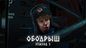 ❗ 3 СЕРИЯ сериала "ОБОДРЫШ"? КАК вам такой ФИНАЛ? ОБОДРЫШ правильно поступил?