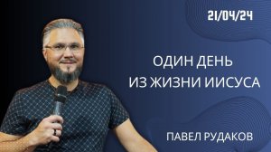 Павел Рудаков: Один день из жизни Иисуса