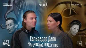 Сальвадор Дали. Магическое искусство.Часть 2. Выставка в Манеже. ARTпатруль 37.