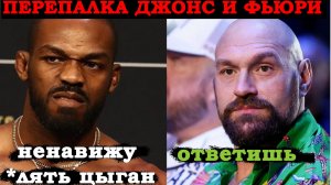 Джон Джонс vs Тайсон Фьюри