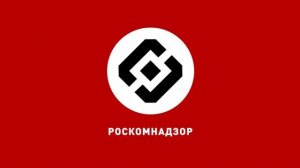 Роскомнадзор