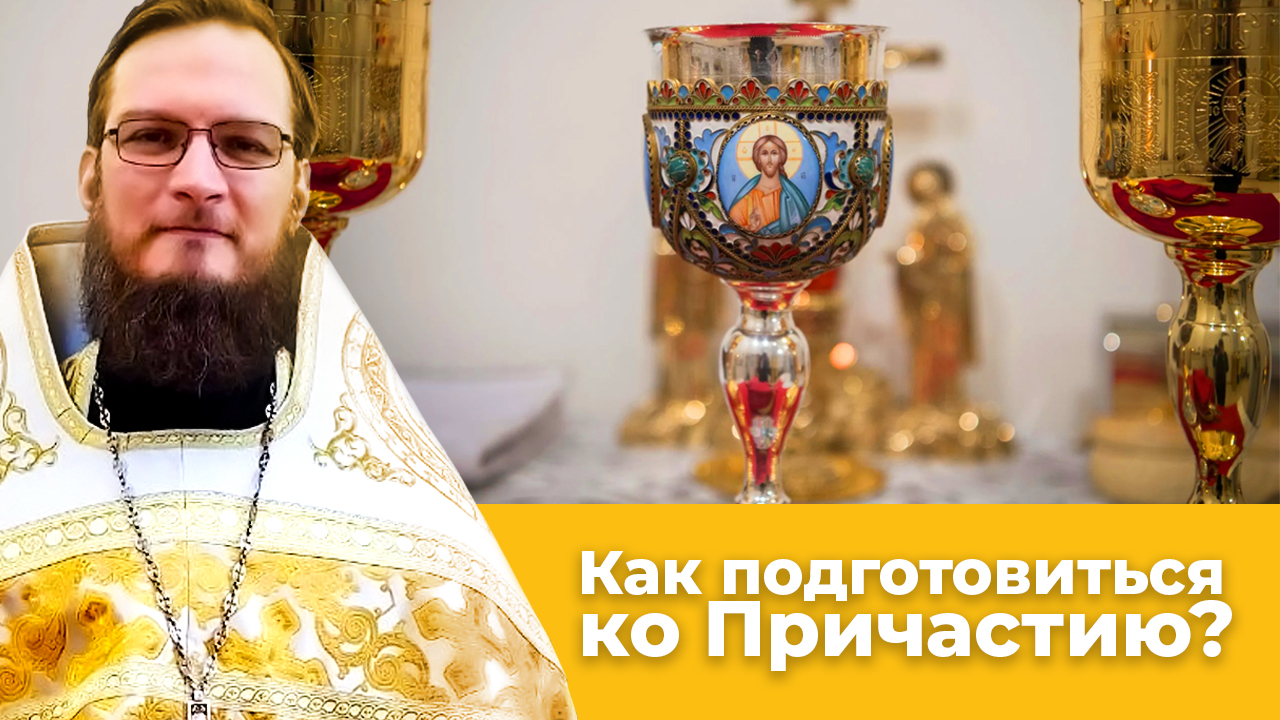 Как подготовиться ко причастию? Священник Антоний Русакевич