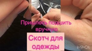 Скотч для одежды AliExpress/Алиэкспресс