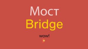 Мост по-английски