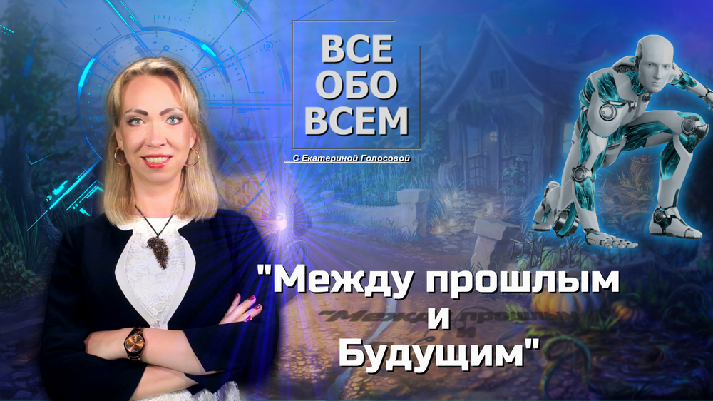 Между прошлым и будущим смотреть онлайн