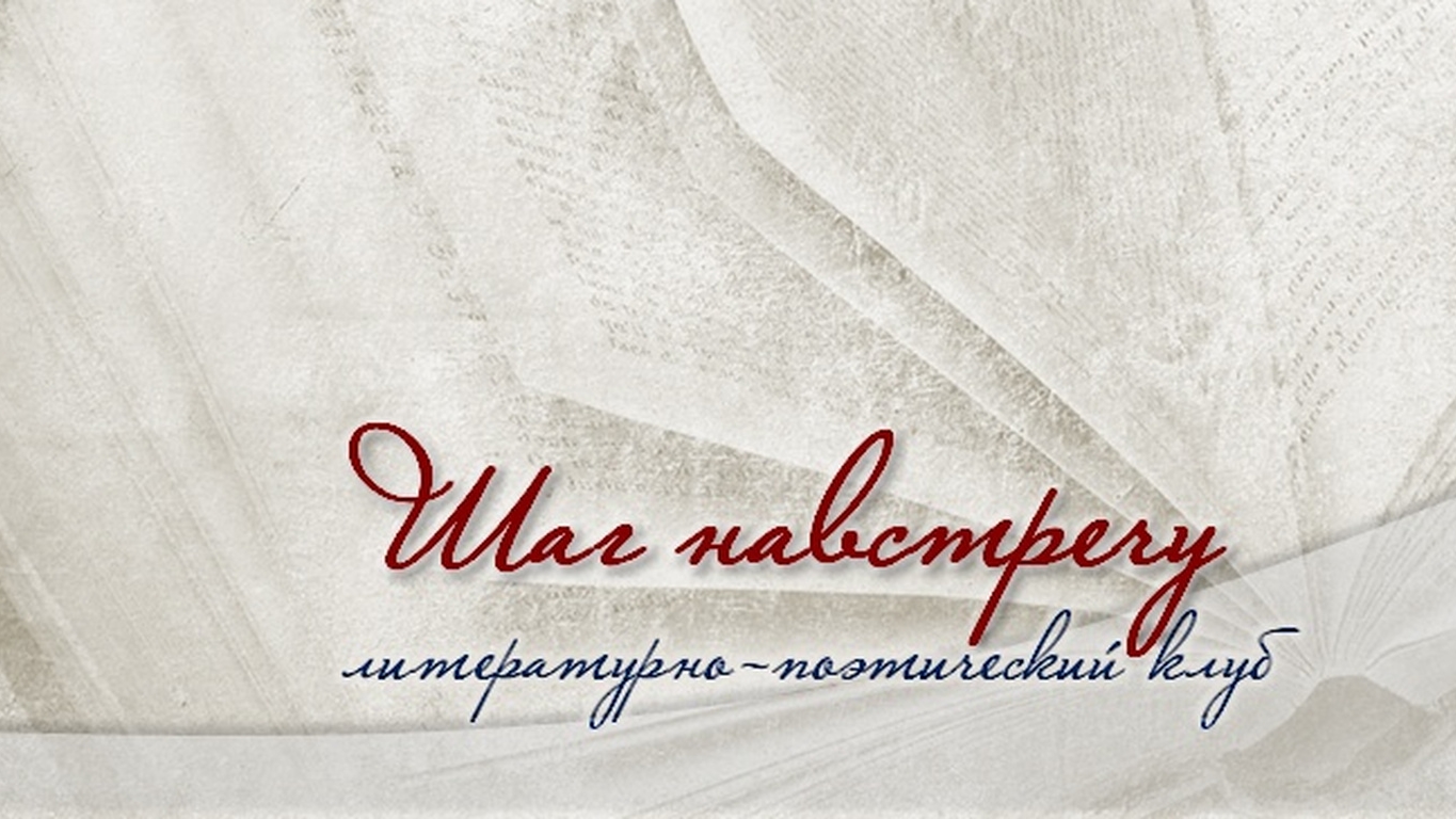 Структурные элементы композиции, ч. 1 («Шаг навстречу»)