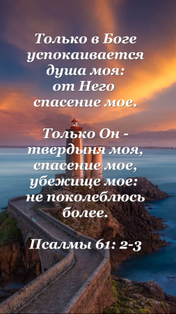 Стихи из Библии.  Только Он... (Псалмы 61: 2-3) #Словонадежды #Библия #Библейскиестихи #Bibleverses