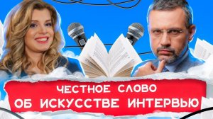 Искусство интервью | ЧЕСТНОЕ СЛОВО