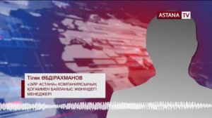 «Эйр Астана» Бас прокуратураға шағымданды