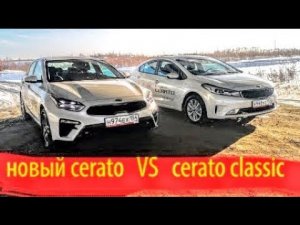 новый KIA Cerato, сравнение с KIA Cerato classic