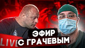 Стрим с Грачевым А.М. | Спортивная Адаптология